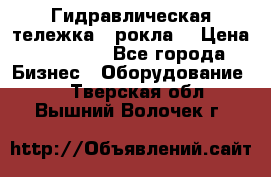 Гидравлическая тележка  (рокла) › Цена ­ 50 000 - Все города Бизнес » Оборудование   . Тверская обл.,Вышний Волочек г.